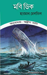 Moby Dick Anubad ebook