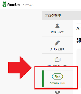 【アメブロおまかせ広告自動挿入】「Ameba Pick」を選択する