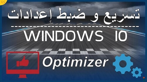 تسريع ويندوز 10 أفضل اعدادت ويندوز 10 أقوى برامج الكمبيوتر Optimizer