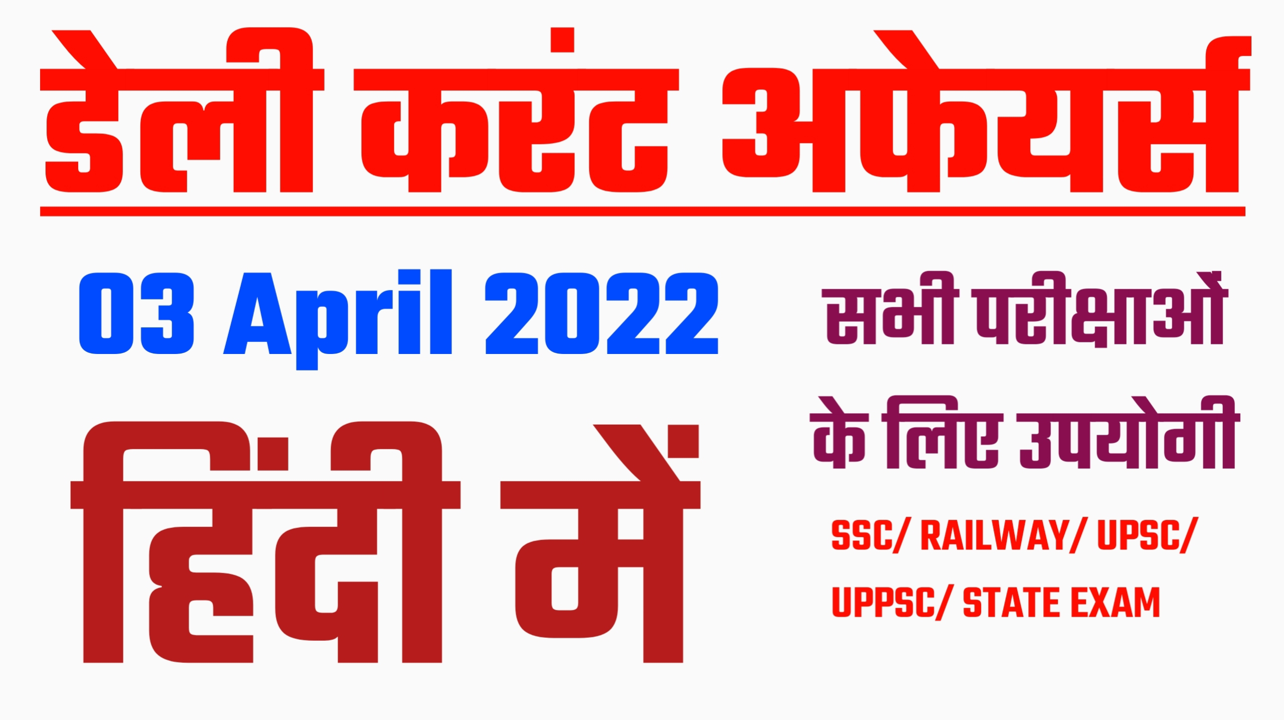 3 April 2022 Current Affairs in Hindi