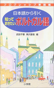 日本語から引く知っておきたいポルトガル語 (プログレッシブ単語帳)