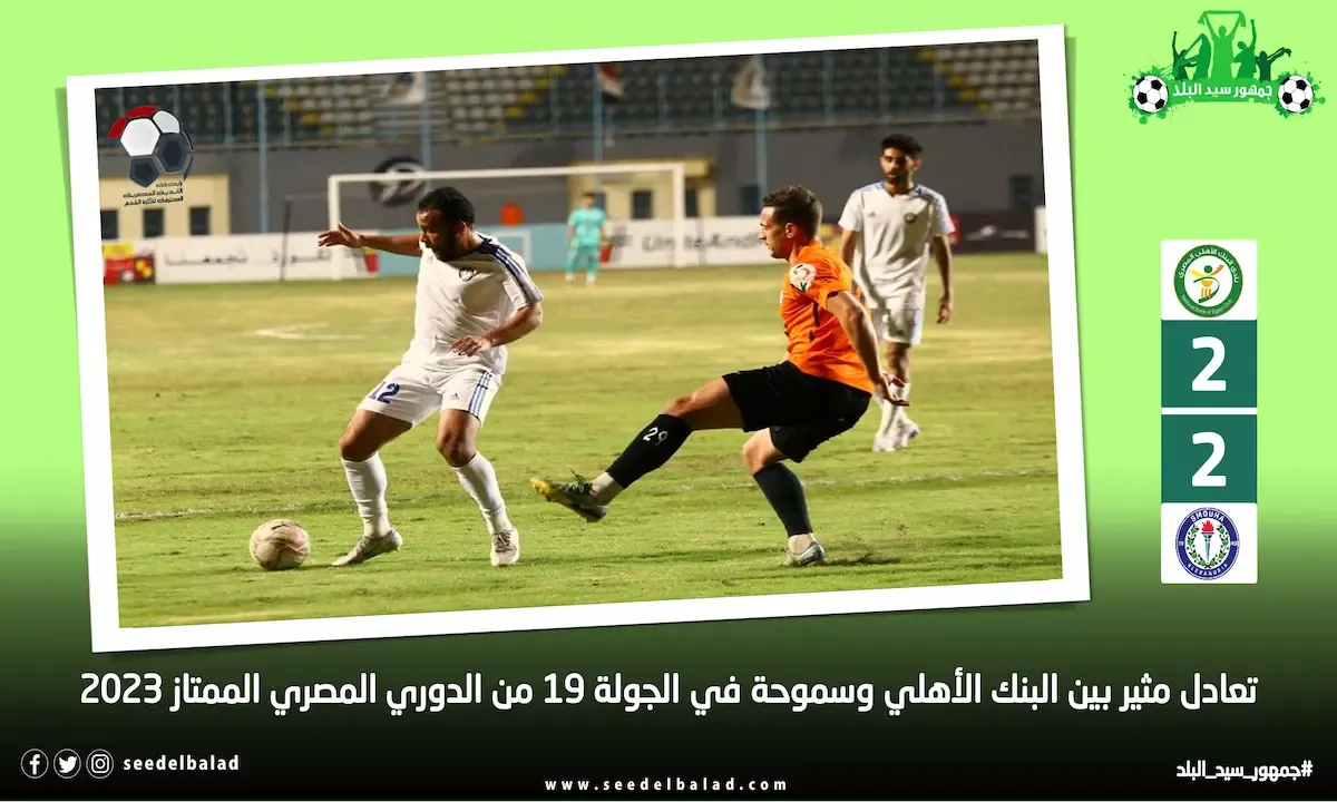 تعادل مثير بين البنك الأهلي وسموحة في افتتاحية مباريات الجولة 19 من الدوري المصري الممتاز موسم 2023
