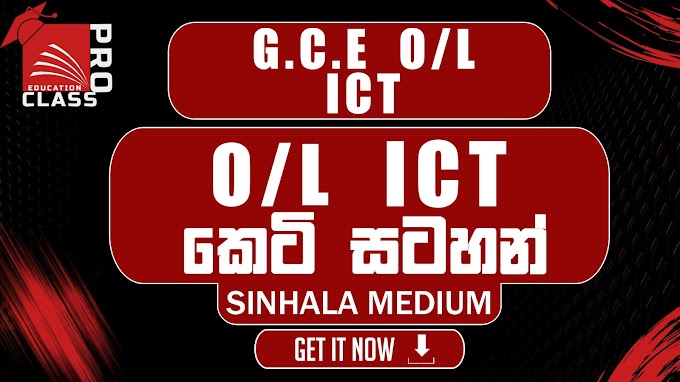 G.C.E O/L ICT GRADE 10 & 11 ALL UNIT SHORT NOTE PDF DOWNLOAD - SINHALA MEDIUM