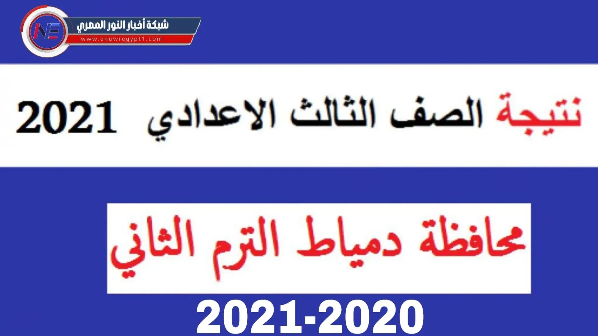 بالاسم ورقم الجلوس .. نتيجه الشهادة الاعدادية الترم الثاني ...