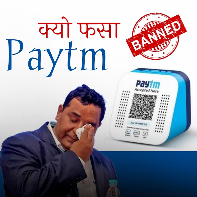 क्या पेटीएम बंद हो रहा है? | Paytm ban latest news | Paytm बंद क्यू हो रहा है ?