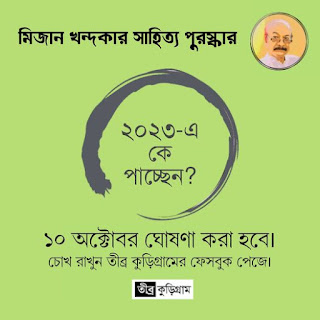 কে পাচ্ছেন মিজান খন্দকার সাহিত্য পুরস্কার ২০২৩?