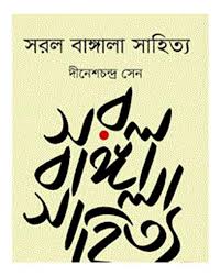 সরল বাঙ্গালা সাহিত্য - দীনেশচন্দ্র সেন Saral Bangla Sahitya by Dinesh Chandra Sen