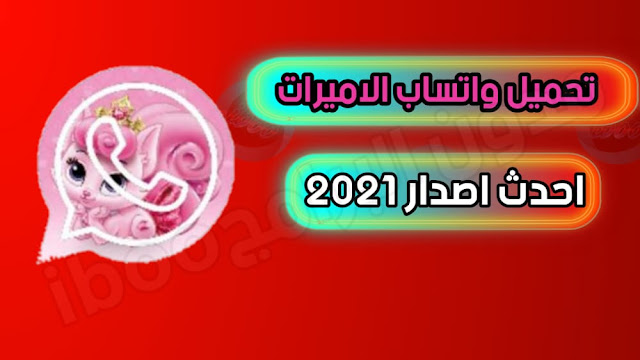 تحميل تحديث واتساب الاميرات احدث اصدار 2021 MGWhatsApp