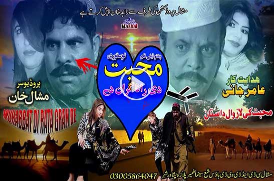 Pashto New HD Drama Muhabbat De Rata Gran De Part 1