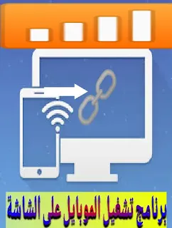 برنامج ربط الهاتف بالتلفاز
