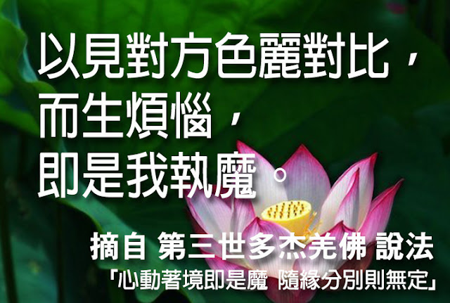 以見對方色麗，行對比而生煩惱，即是我執魔