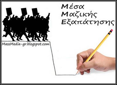 μέσα μαζικής ενημέρωσης εξαπάτησης ΜΜΜ massmedia-gr