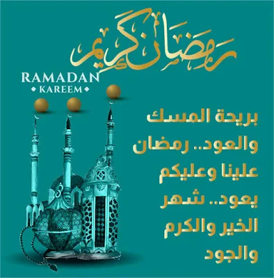 صور عبارات تهنئة رمضان 2023