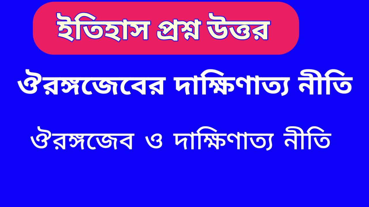 ঔরঙ্গজেবের দাক্ষিণাত্য নীতি