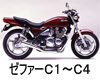 カワサキ　ゼファー４００　Ｃ１　Ｃ２　Ｃ３　Ｃ４　バッテリー　価格　値段　規格
