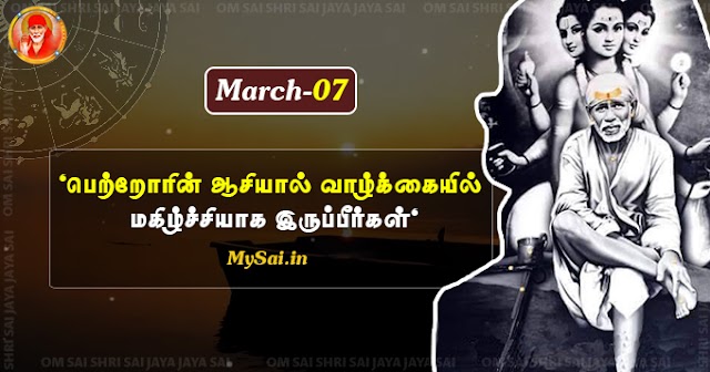 Shirdi Sai Baba Blessings - March 07 - Tamil
