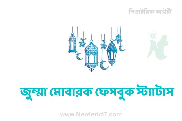 জুম্মা মোবারক ফেসবুক স্ট্যাটাস বাংলা - jumma mubarak status - NeotericIT.com