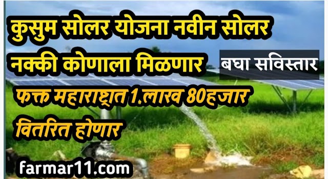 नवीन सोलर अपडेट नक्की कोणाला मिळणार सोलर पंप 