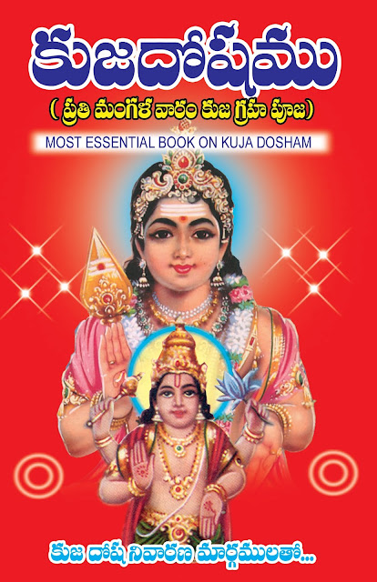 కుజదోషం | Kuja Dosham | GRANTHANIDHI | MOHANPUBLICATIONS | bhaktipustakalu