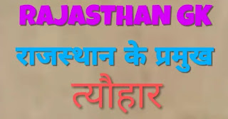 राजस्थान के प्रमुख त्यौहार (Major festivals of Rajasthan)