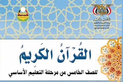 كتاب القران الكريم للصف الخامس اليمن 2023 pdf