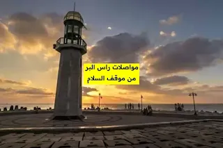 مواصلات راس البر من موقف السلام | ازاي اروح راس البر