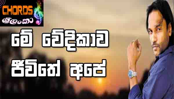 Me Wedikawa Jeewithe Ape, Athula Adikari, sinhala songs chords,