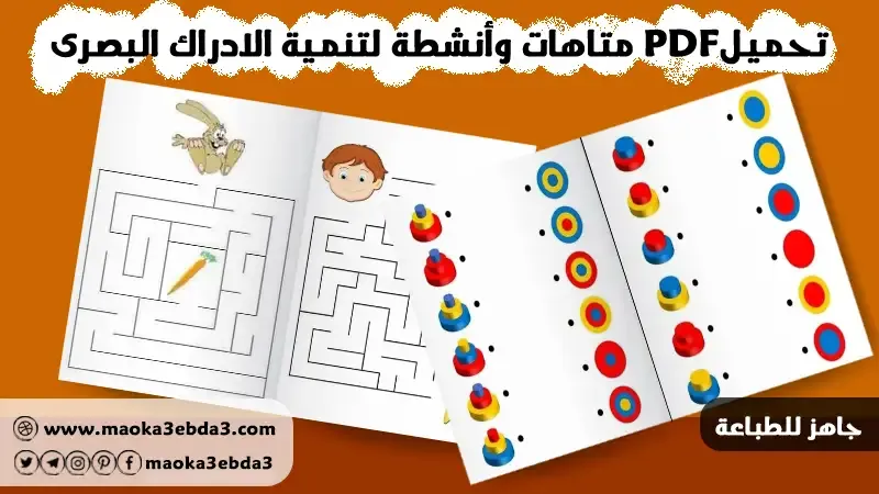 تحميلPDF متاهات وأنشطة لتنمية الادراك البصرى