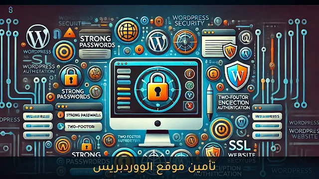 تأمين موقع الووردبريس