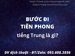 Bước đi tiên phong tiếng Trung là gì?