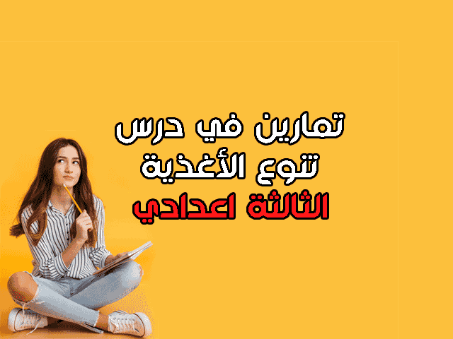 تمارين في درس تنوع الأغذية للسنة الثالثة اعدادي