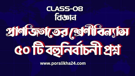 প্রাণীজগতের শ্রেণীবিন্যাস, প্রাণজিগতের শ্রেণীবিন্যাস, শ্রেণীবিন্যাস, প্রাণীজগতের শ্রেণিবিন্যাস, শ্রেণিবিন্যাস