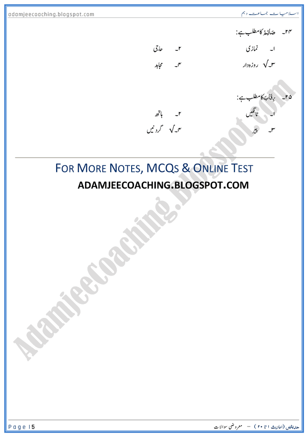 ahadees-01-to-20-mcqs-islamiat-10th