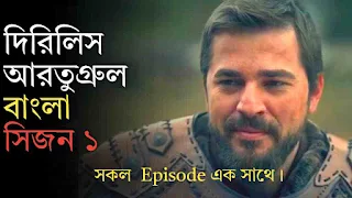 দিরিলিস আরতুগ্রুল বাংলা  সিজন ১ | dirilis ertugrul bangla dubbing season 1