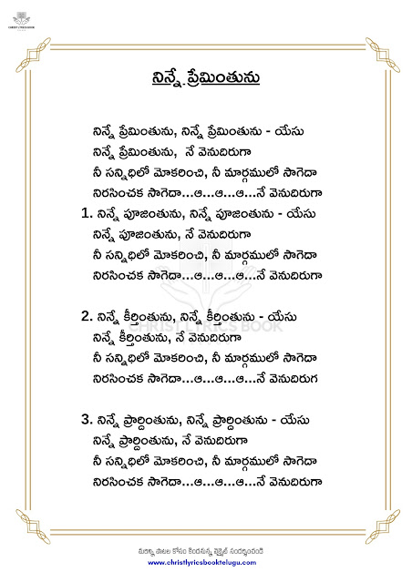 Ninne Preminthunu | నిన్నే ప్రేమింతును | Telugu Christian Song Lyrics | Download