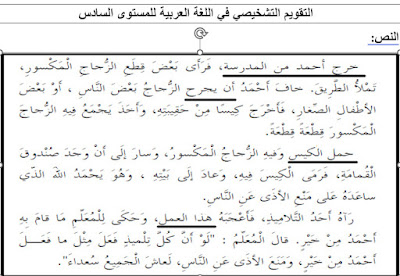 التقويم التشخيصي في اللغة العربية للمستوى السادس 2022/2023.