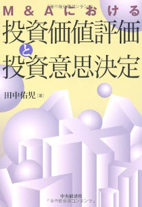 M&Aにおける投資価値評価と投資意思決定