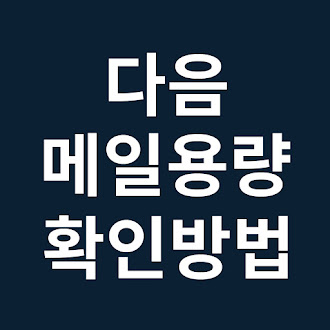 다음 메일 용량 확인 방법