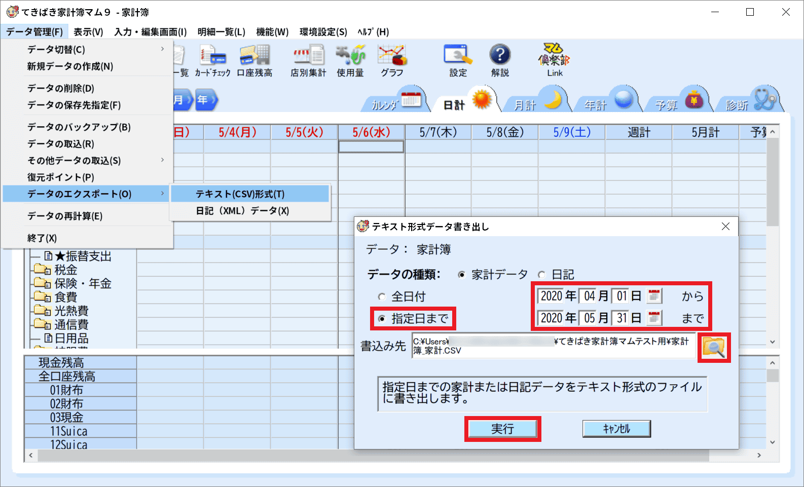 てきぱき家計簿マムからデータをエクスポートする操作