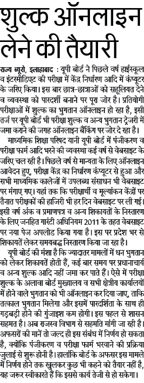 अब यूपी बोर्ड में भी शुल्क ऑनलाइन लेने की तैयारी