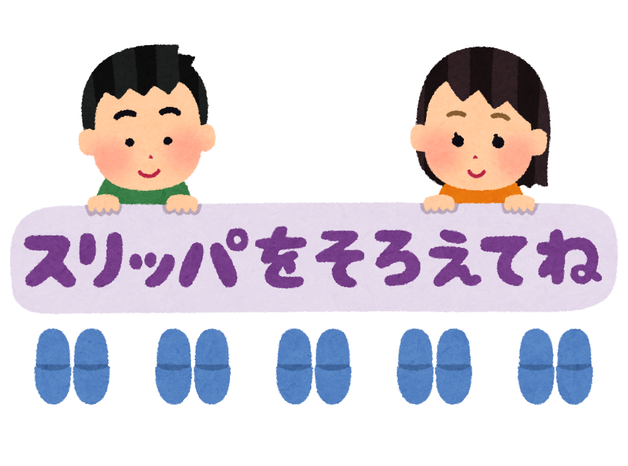 スリッパをそろえてね のイラスト文字 かわいいフリー素材集 いらすとや