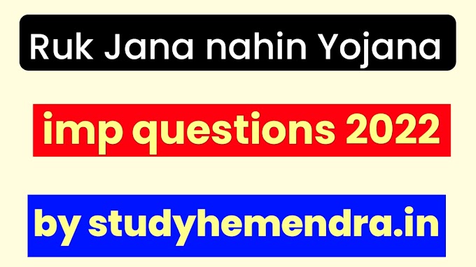 Ruk Jana nahin Yojana class 10th Science important question 2022