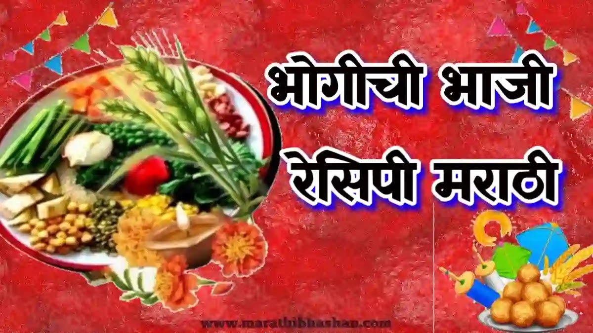 भोगी ची भाजी रेसिपी मराठी