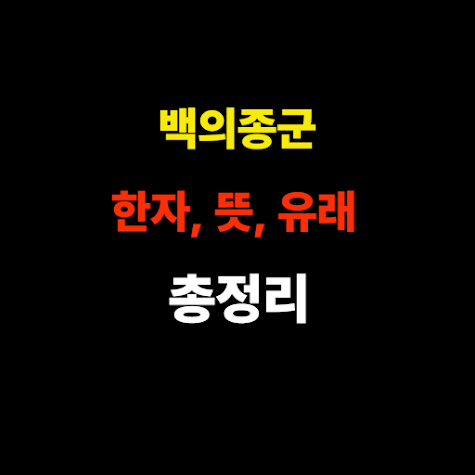 백의종군 한자, 뜻, 유래 - 이순신 장군 이야기 쉽게 정리 썸네일