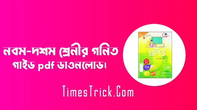 নবম-দশম শ্রেনীর গনিত গাইড pdf ডাওনলোড