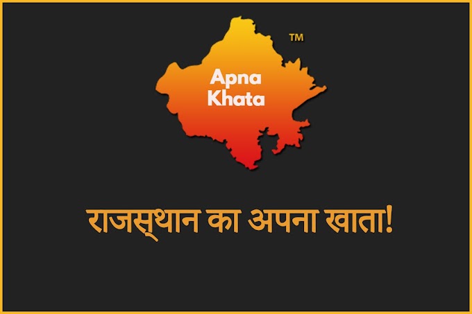 Rajasthan Apna Khata: जमाबंदी नकल ऑनलाइन कैसे खोजें?