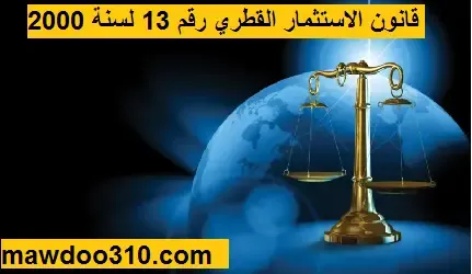 قانون الاستثمار القطري رقم 13 لسنة 2000