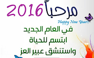 كلام عن نهاية العام 2016 وبداية العام الجديد 2017