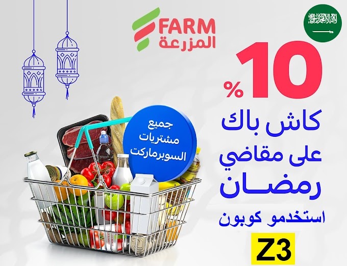 عروض رمضان مع اسواق المزرعة في السعودية كاش باك 10% على كل مقاضي البيت مع كود الخصم