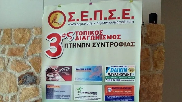 Με μεγάλη επιτυχία πραγματοποιήθηκε ο 3ος Τοπικός Διαγωνισμός Πτηνών Συντροφιάς